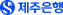 제주은행